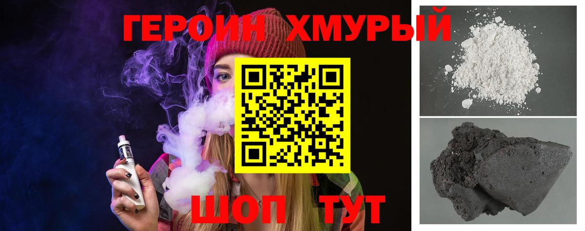 ГЕРОИН хмурый Скопин